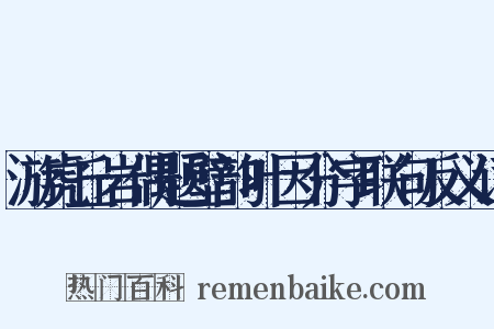 游虎丘岩偶题壁韵叶因分字联句反义词是什么意思的图片